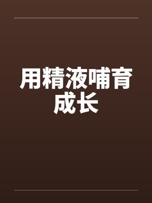 用精液哺育成长 用精液哺育成长