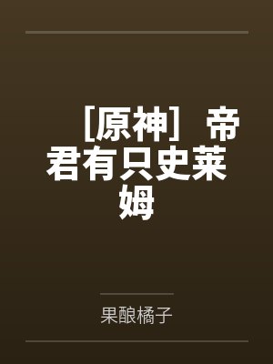 ［原神］帝君有只史莱姆