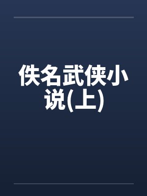 佚名武侠小说(上) 佚名武侠小说(上)