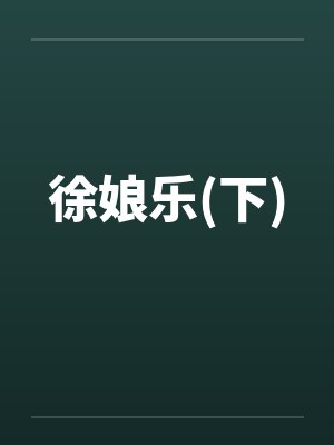 徐娘乐(下) 徐娘乐(下)