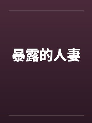 暴露的人妻 暴露的人妻