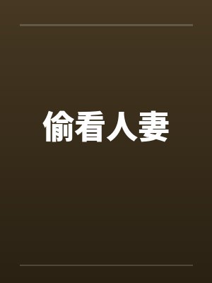 偷看人妻 偷看人妻
