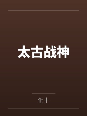 太古战神 太古战神