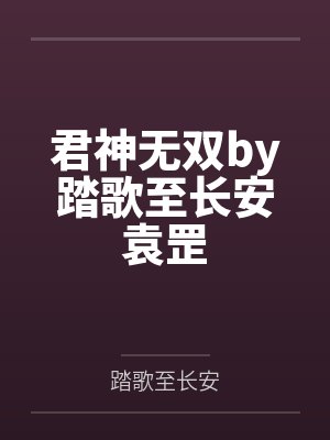 君神无双by踏歌至长安袁罡 君神无双by踏歌至长安袁罡