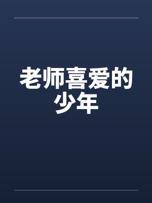 老师喜爱的少年 老师喜爱的少年