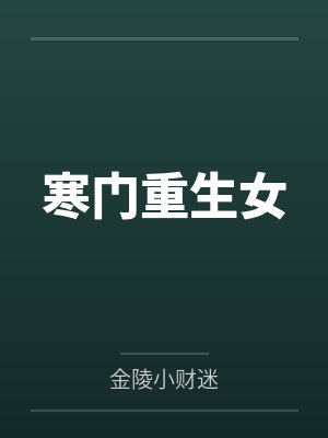 寒门重生女 寒门重生女