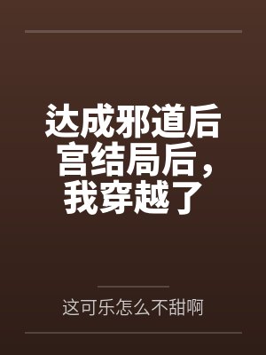 达成邪道后宫结局后,我穿越了 达成邪道后宫结局后,我穿越了