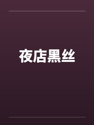 夜店黑丝 夜店黑丝