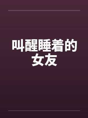 叫醒女朋友起床的方式