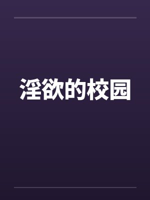淫欲的校园 淫欲的校园