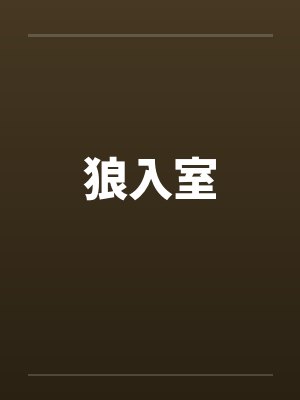 狼入室 狼入室