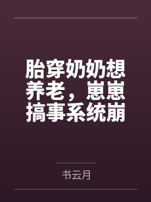 胎穿奶奶想养老，崽崽搞事系统崩了