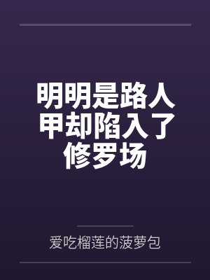 季棠沈宴清明明是路人甲却陷入了修罗场 季棠沈宴清明明是路人甲却陷入了修罗场