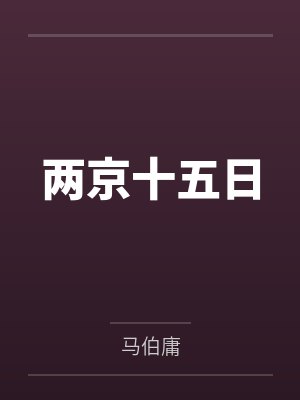 两京十五日 两京十五日