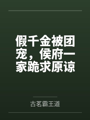 假千金被团宠,侯府一家跪求原谅 假千金被团宠,侯府一家跪求原谅