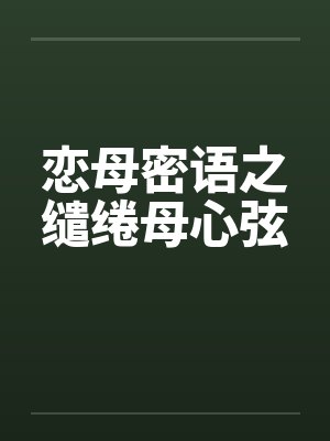 恋母密语之缱绻母心弦 恋母密语之缱绻母心弦