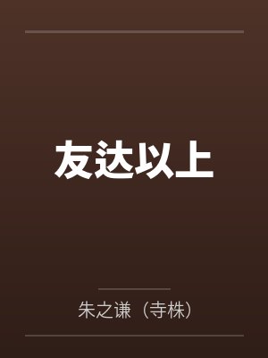 友达以上动漫