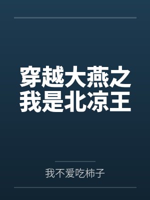 穿越大燕之我是北凉王