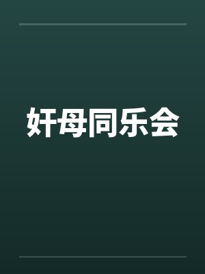 奸母同乐会 奸母同乐会