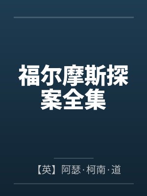 福尔摩斯探案全集