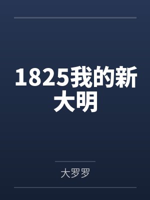 1825我的新大明 1825我的新大明
