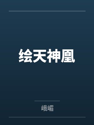 绘天神凰 绘天神凰