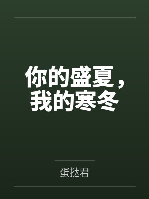 你的盛夏,我的寒冬 你的盛夏,我的寒冬