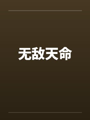 无敌天命 无敌天命