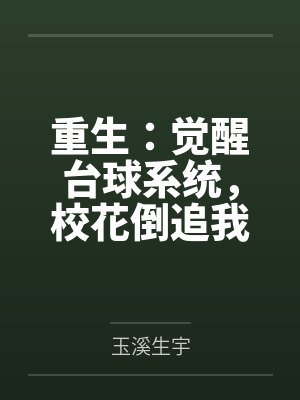 重生:觉醒台球系统,校花倒追我 重生:觉醒台球系统,校花倒追我