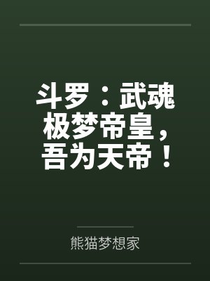 斗罗:武魂极梦帝皇,吾为天帝! 斗罗:武魂极梦帝皇,吾为天帝!