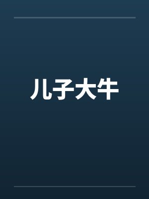 儿子大牛 儿子大牛
