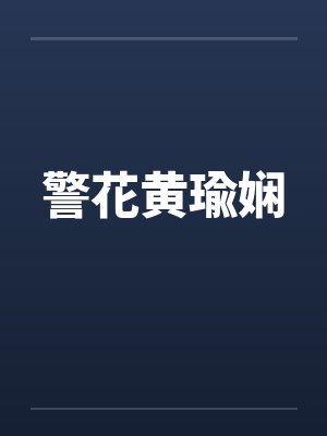 警花黄瑜娴 警花黄瑜娴