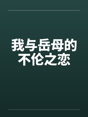 我与岳母的不伦之恋 我与岳母的不伦之恋