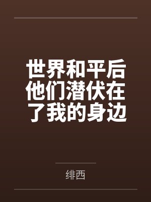 世界和平的隐喻是什么