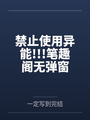 禁止使用异能!!!笔趣阁无弹窗