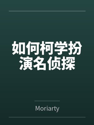 如何柯学扮演名侦探byMoriarty笔趣阁无弹窗 如何柯学扮演名侦探byMoriarty笔趣阁无弹窗