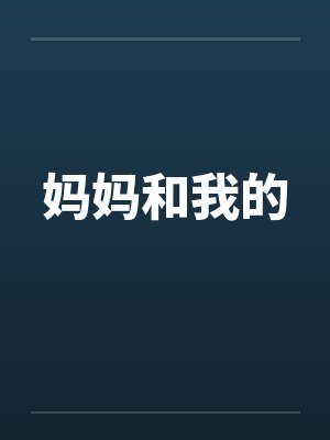 妈妈和我的 妈妈和我的