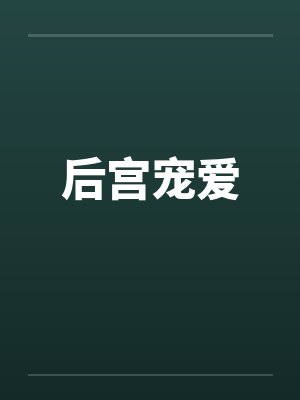 后宫宠幸 后宫宠幸
