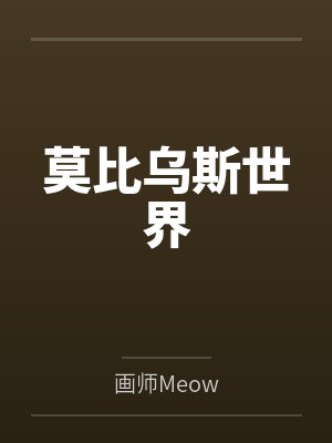 莫比乌斯世界 莫比乌斯世界