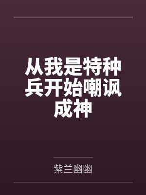 方天玄武从我是特种兵开始嘲讽成神